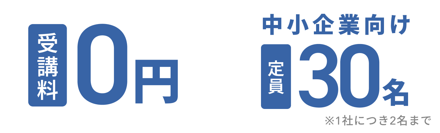 受講料0円、定員 30名※1社につき2名まで