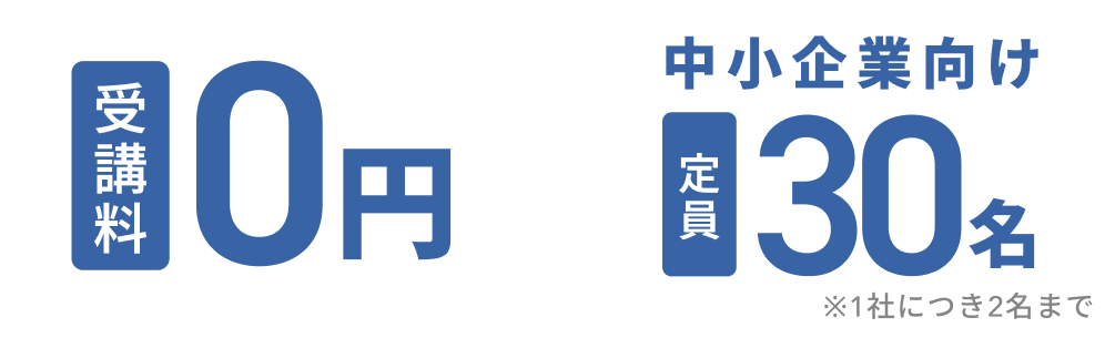 受講料0円、定員 30名※1社につき2名まで